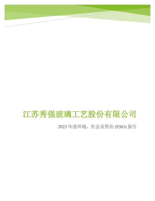 2023年度環(huán)境、社會(huì)及管治 (ESG) 報(bào)告_00